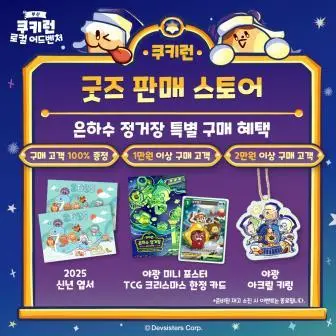 용두산공원 쿠키런 나이트 팝업 소개 별바다부산 모험의 탑 은하수 정거장 운영 기간 시간 굿즈 쿠폰