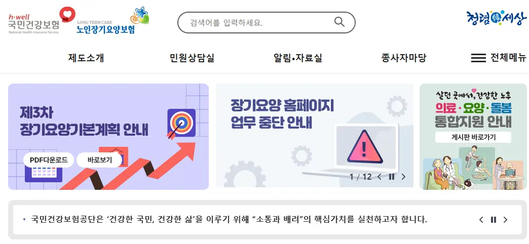 노인장기요양보험 홈페이지