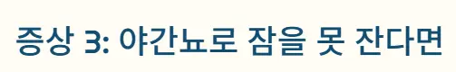 야간뇨 증상