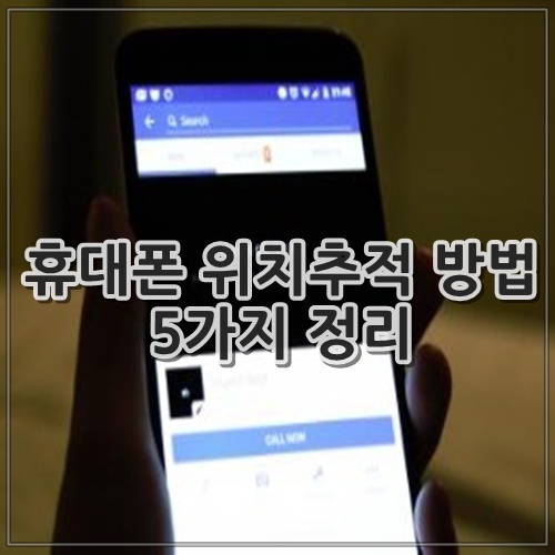 휴대폰 위치추적 방법 5가지 정리