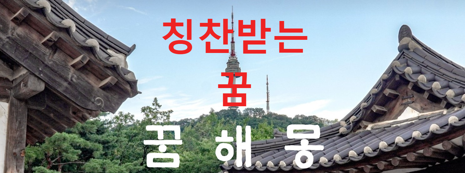 꿈해몽