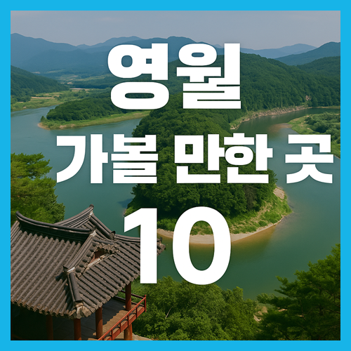 영월 가볼만한곳 베스트10