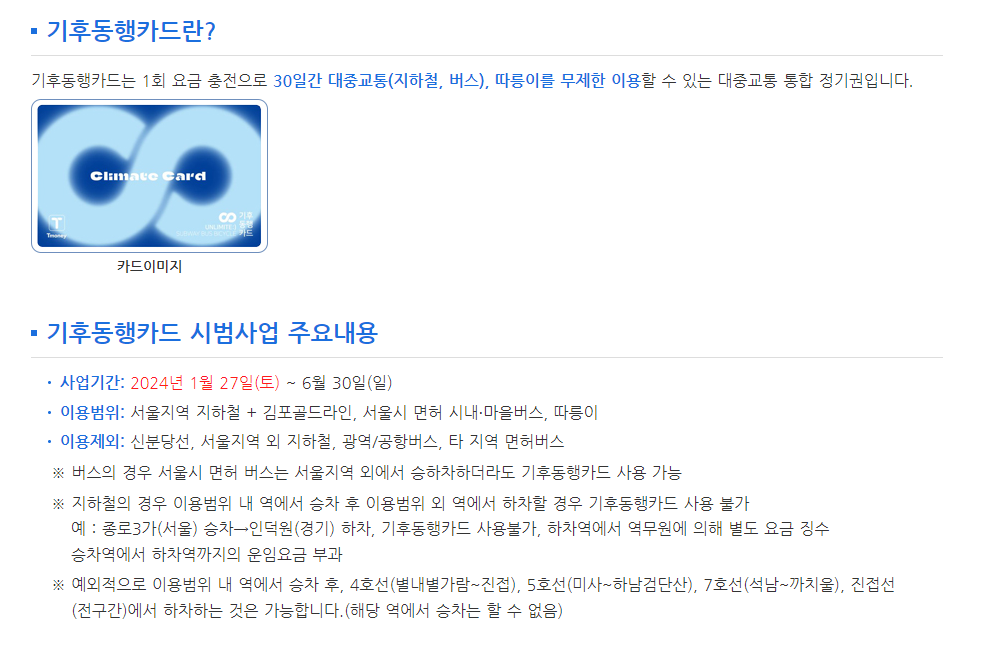 기후동행카드 신청 알아본다면