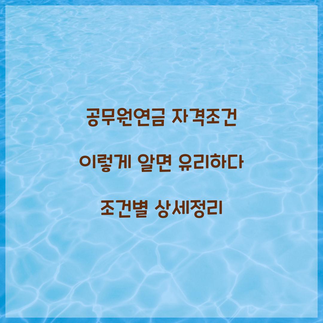 공무원연금 자격조건