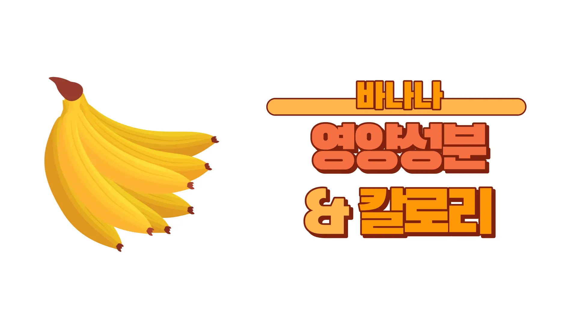 바나나-영양성분-칼로리
