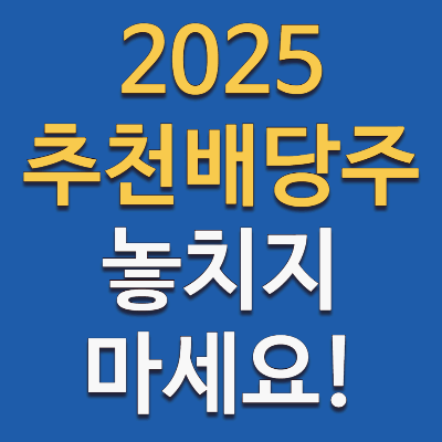 배당주, 안정적으로 선택하는 팁! 포트폴리오 구성