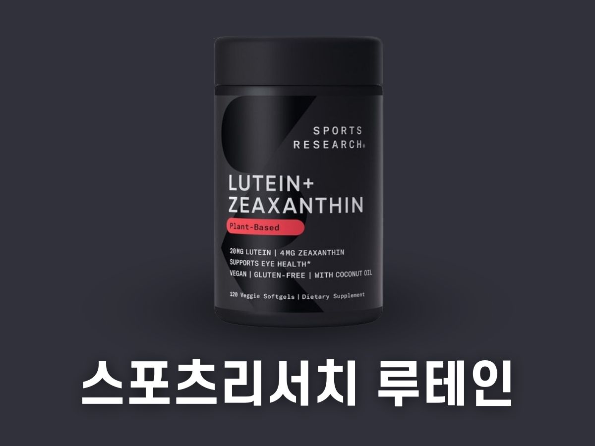 스포츠리서치 루테인