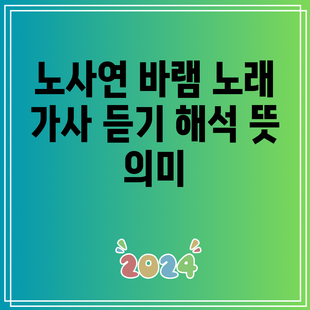 노사연 바램 노래 가사 듣기 해석 뜻 의미