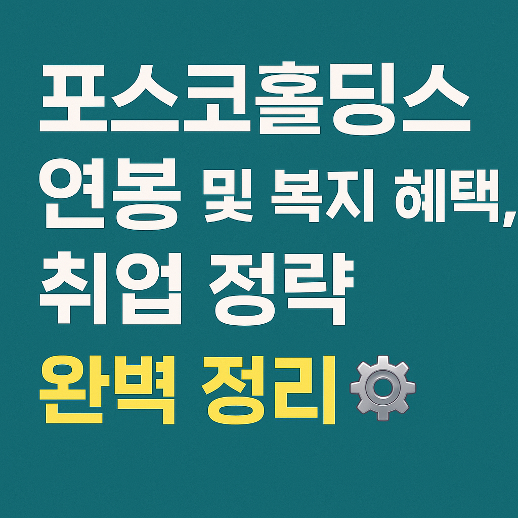 포스코홀딩스 연봉 및 복지 혜택