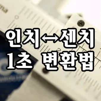 허리 인치 계산법 계산기 표 정리는_16