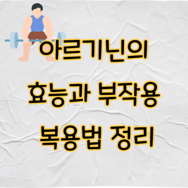 아르기닌의 효능과 부작용, 복용법