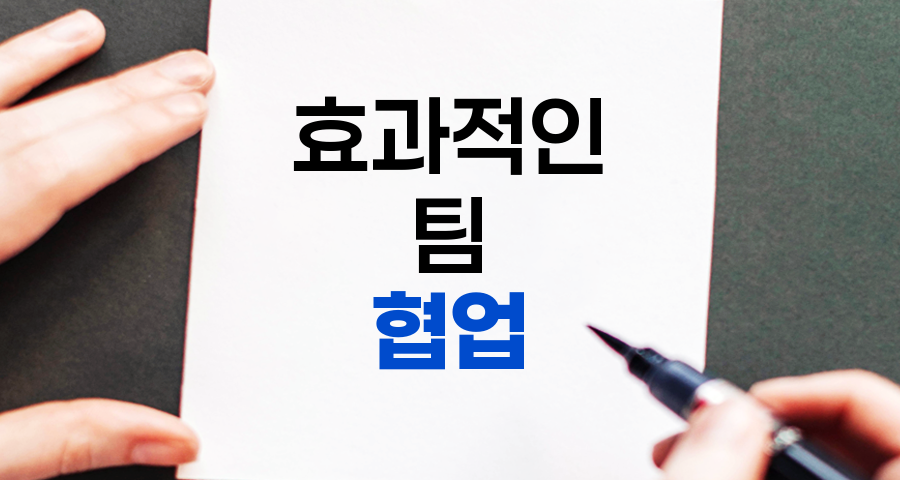 협업의 정의, 방법, 장점, 어려움 및 사례 - 효과적인 팀워크를 위한 완벽 가이드