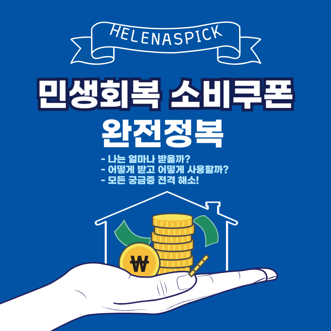 2025 민생회복 소비쿠폰 완전 정복 – 대상·금액·신청·사용처 한눈에