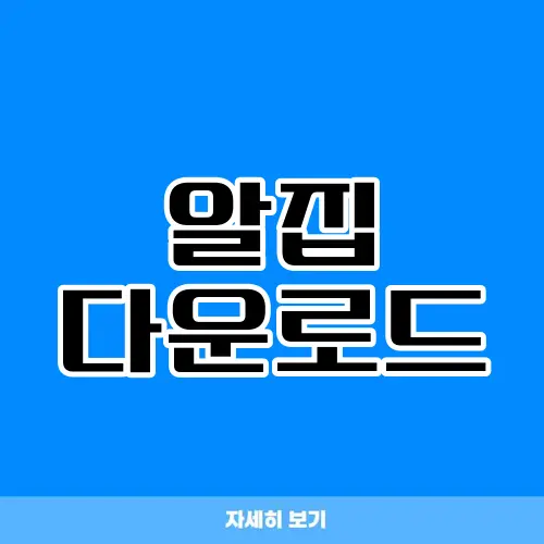 알집 다운로드