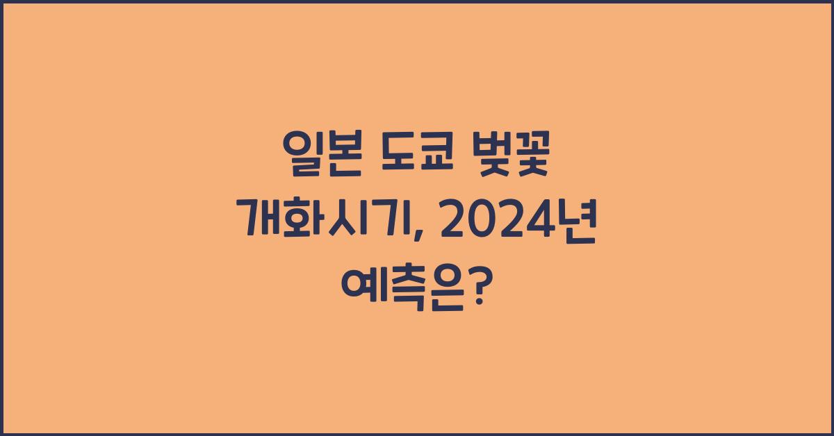 일본 도쿄 벚꽃 개화시기