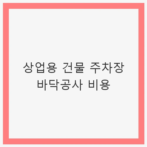주차장 바닥공사 비용의 요소