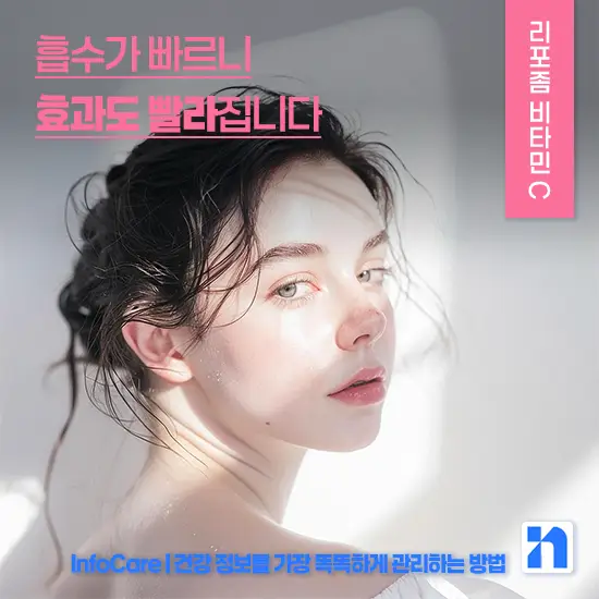 리포좀 비타민C 효능