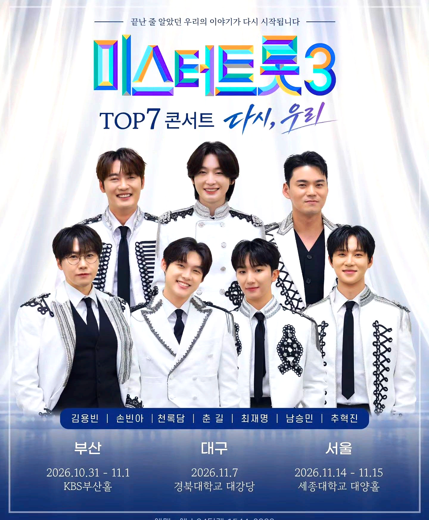 미스터트롯3