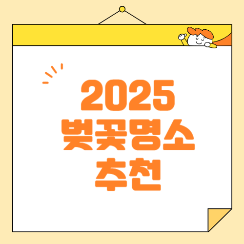 대한민국 전국 벚꽃 여행 명소 추천