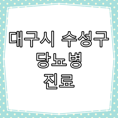대구시 수성구 당뇨병 진료 잘 하는 동네 병원