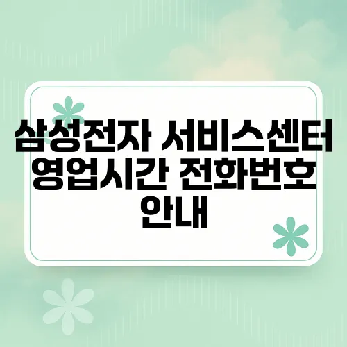 삼성전자 서비스센터 영업시간 전화번호 안내