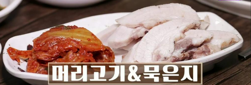 머리고기 & 묵은지