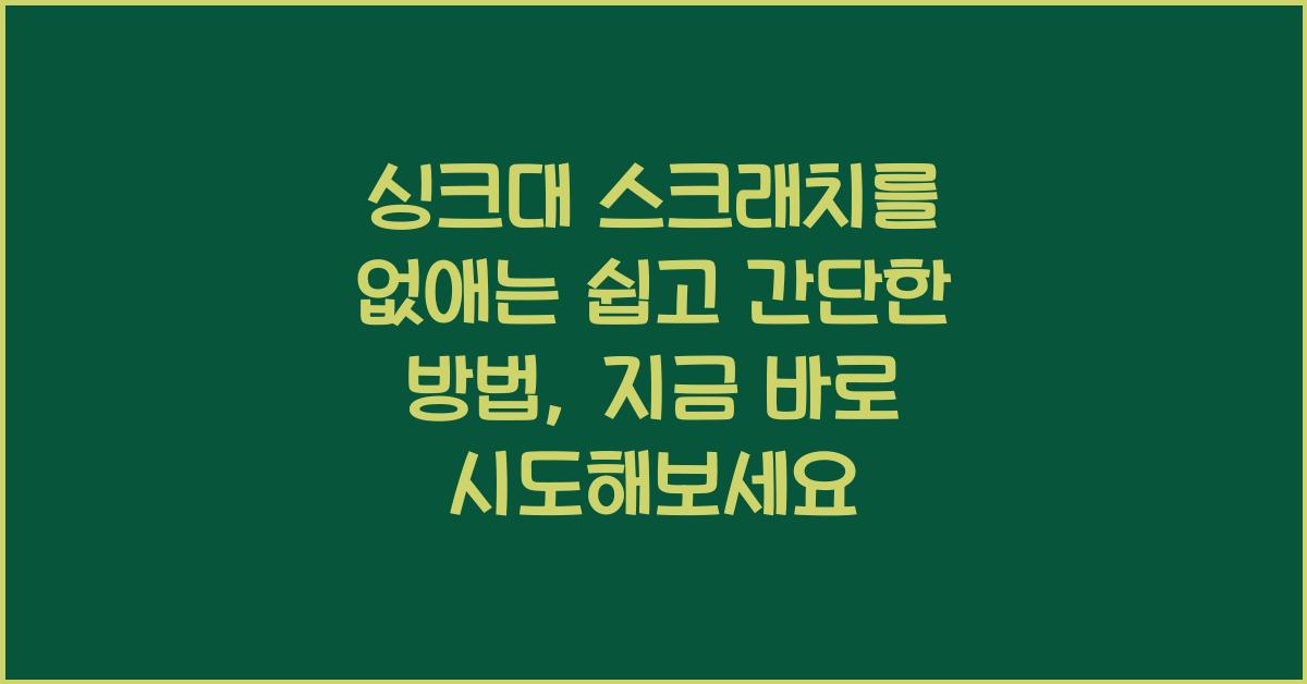 싱크대 스크래치를 없애는 쉽고 간단한 방법