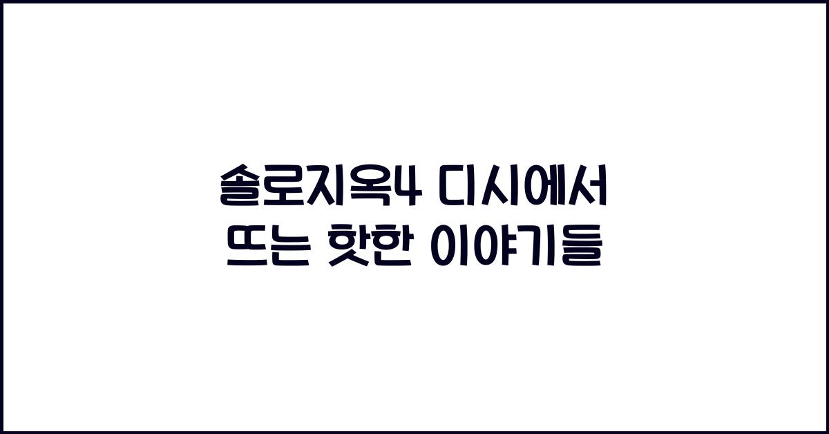 솔로지옥4 디시