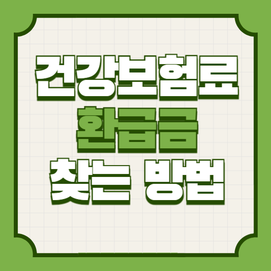 건강보험료환급금조회