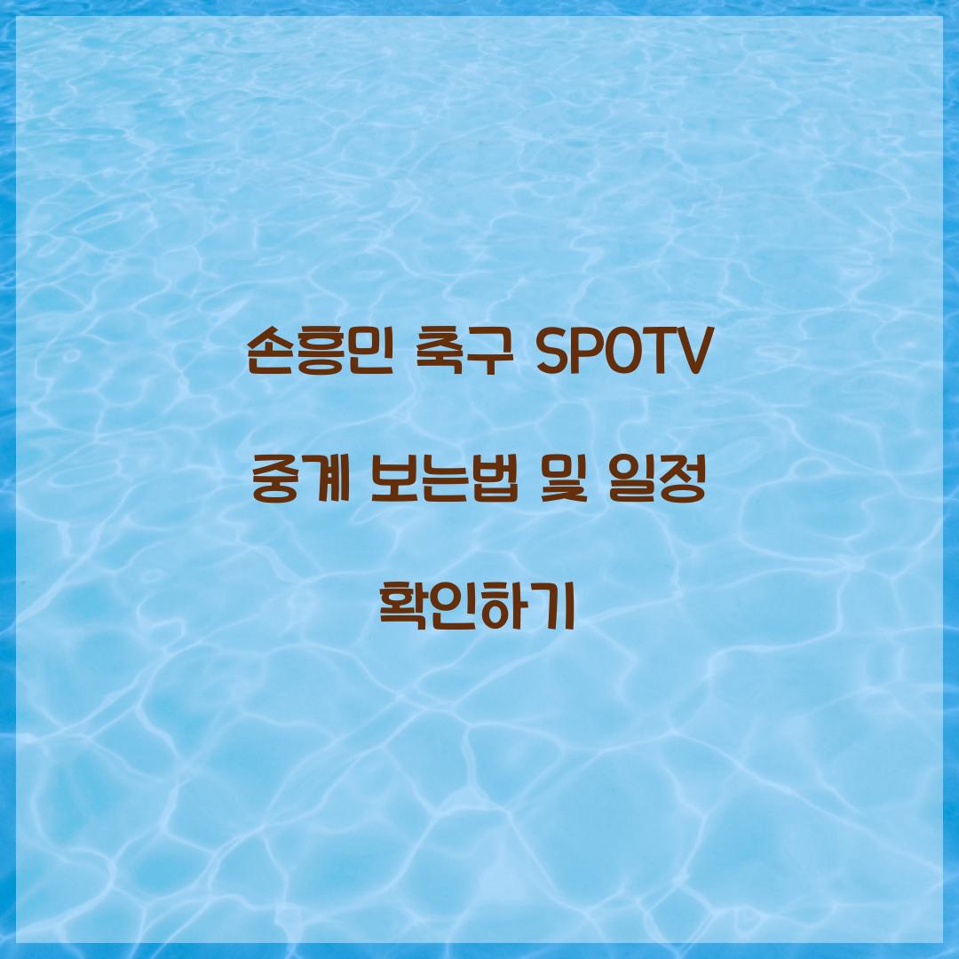 손흥민 축구 SPOTV 중계 보는법