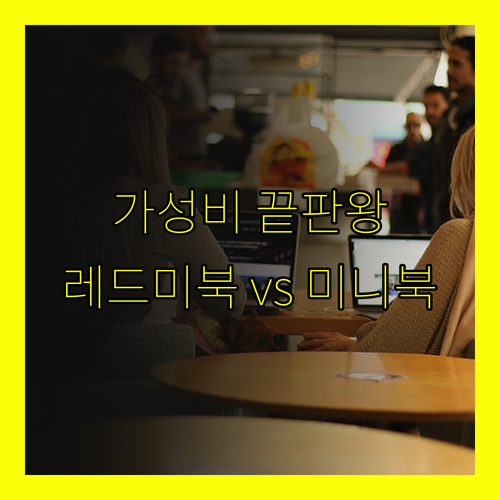 가성비 끝판왕 노트북 추천? 샤오미 