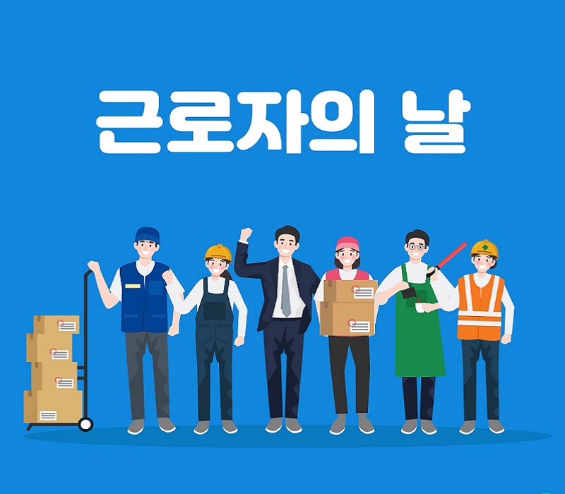 근로자의 날: 한국의 노동절 완벽 가이드