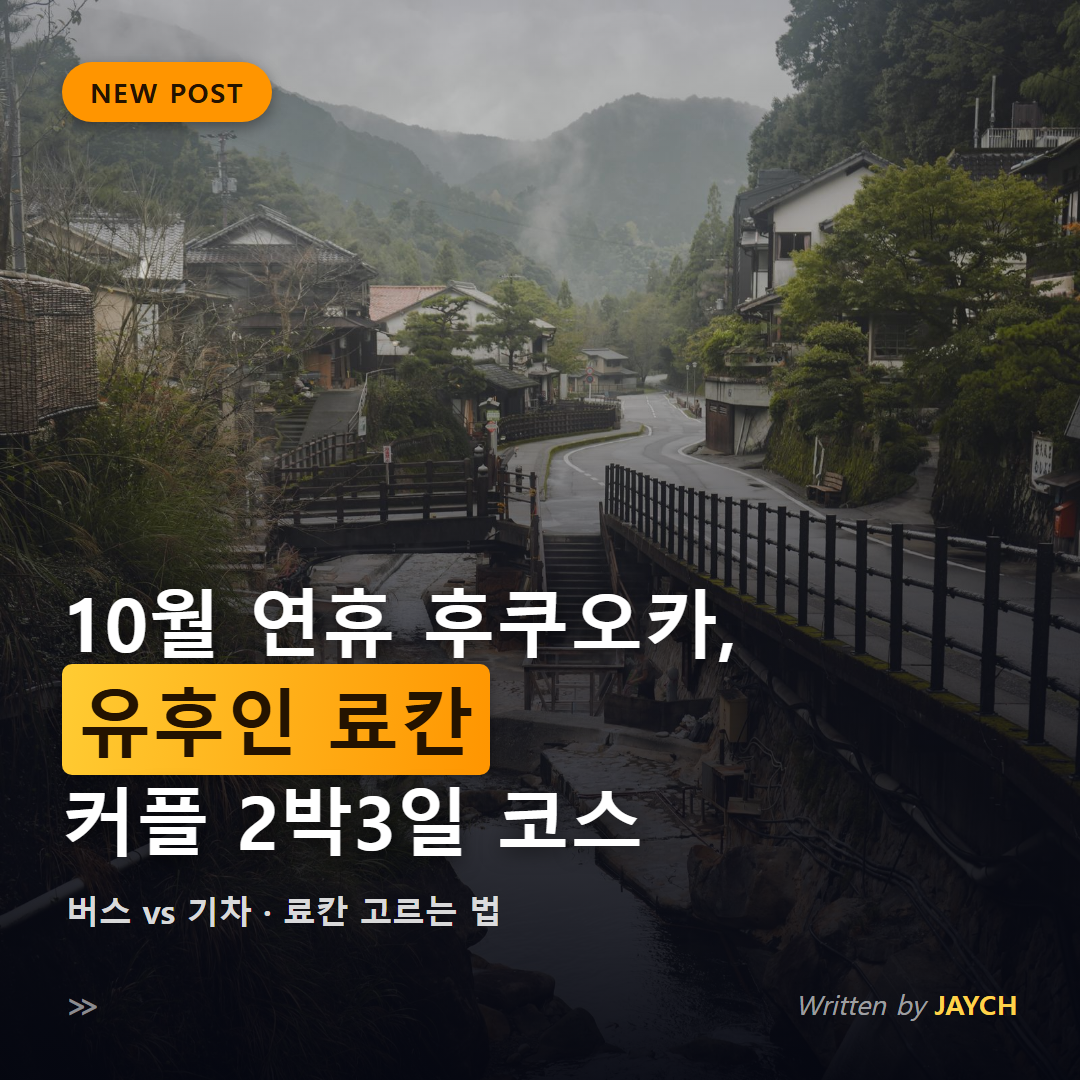 10월 연휴 후쿠오카 유후인 료칸 커플 2박3일 코스 썸네일 - 안개 낀 일본 온천 마을