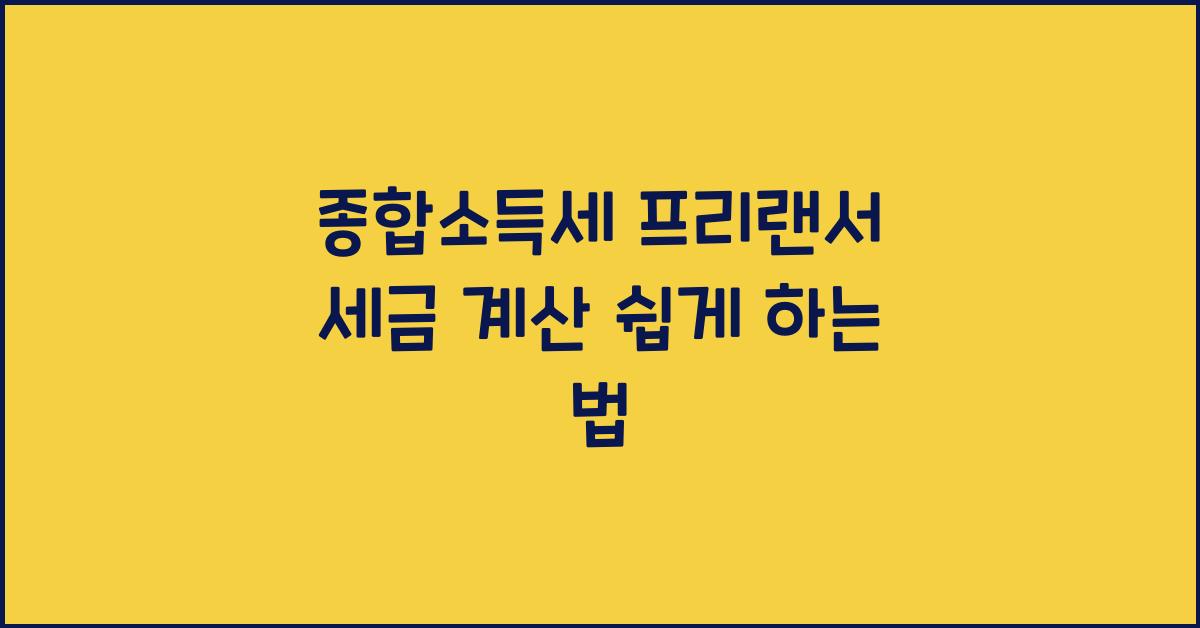 종합소득세 프리랜서 세금 계산