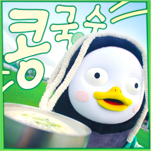 펭수 콩국수 앨범 사진