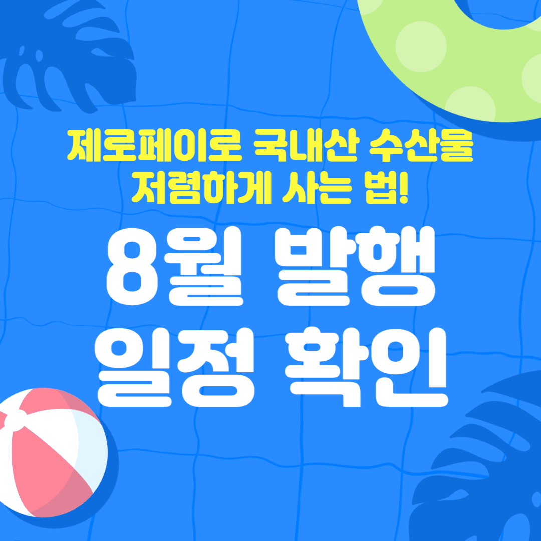 2024년 국내산 수산물을 저렴하게 구매할 수 있는 절호의 기회인 수산물 전용 제로페이 모바일 상품권에 대해 소개