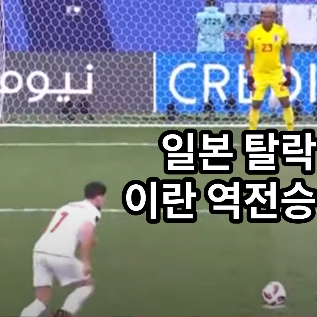 일본 탈락 이란 역전승