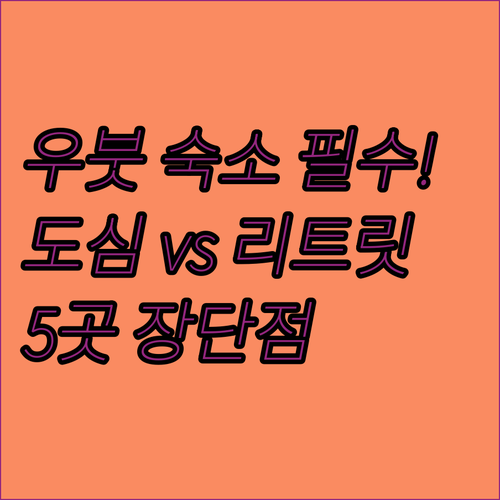 발리 우붓 숙소 어디로 할까 도심 v..
