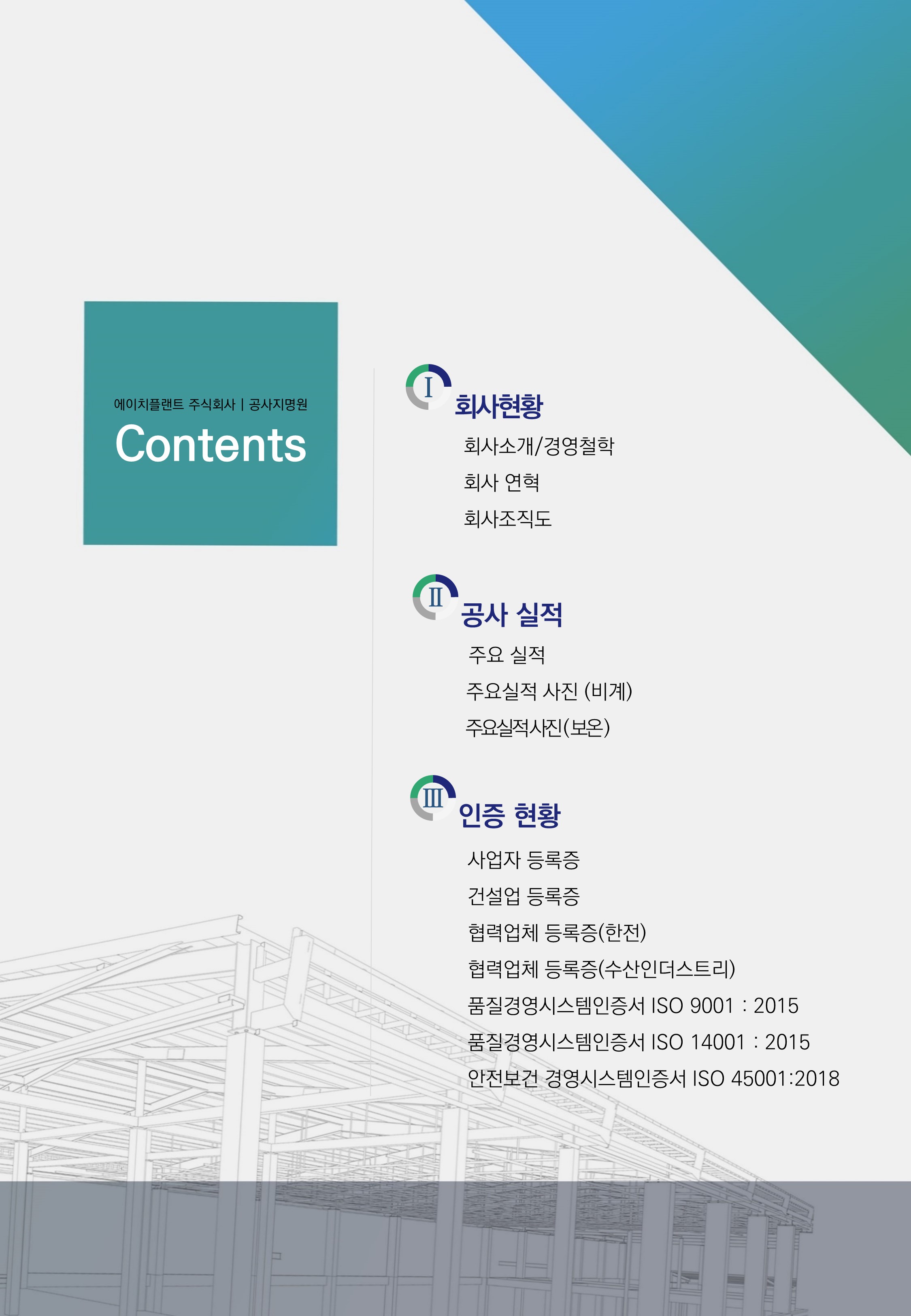 손수 비계 공사지명원 목차