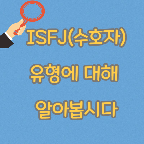 ISFJ(수호자) 유형