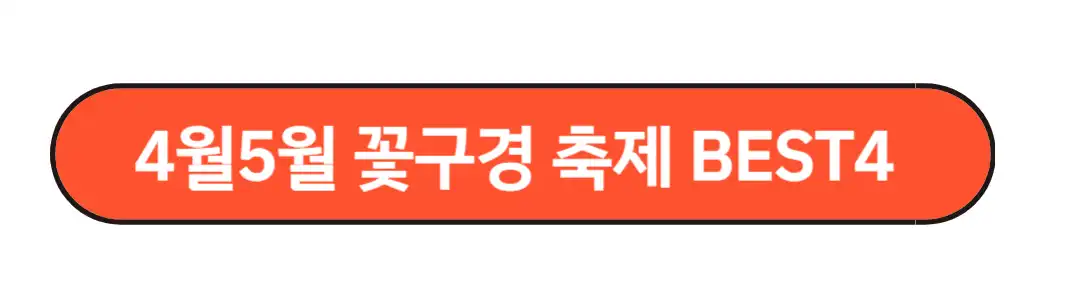 4월5월 꽃구경 축제 BEST4