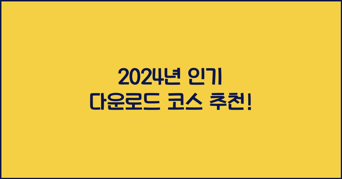 다운로드 코스