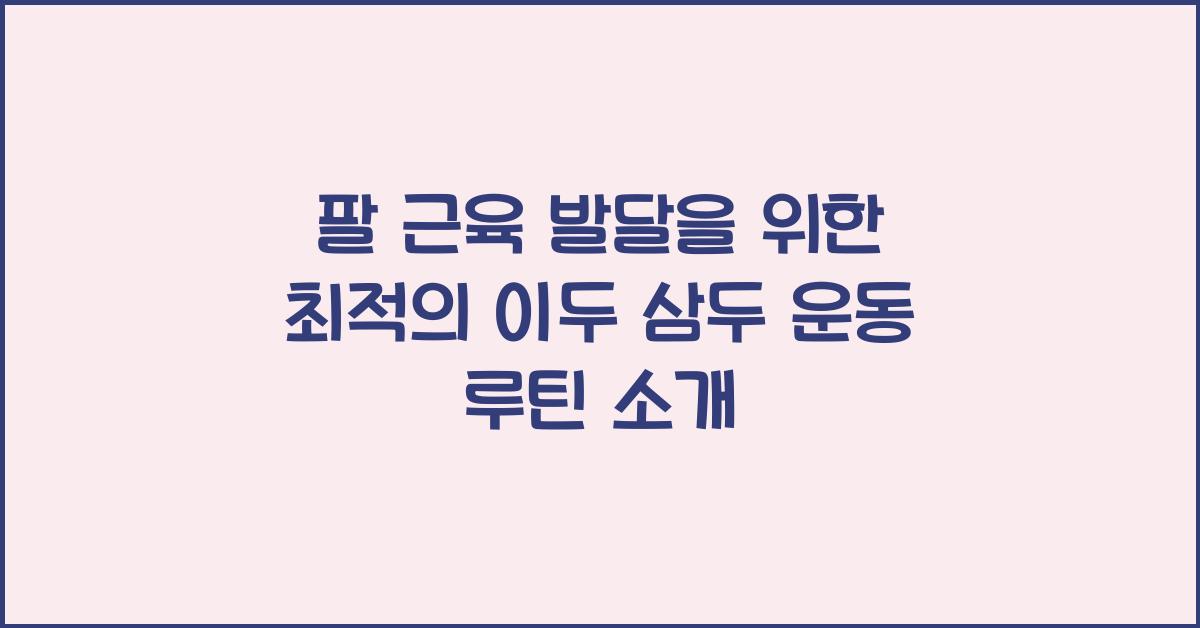 팔 근육 발달, 이두 삼두 운동