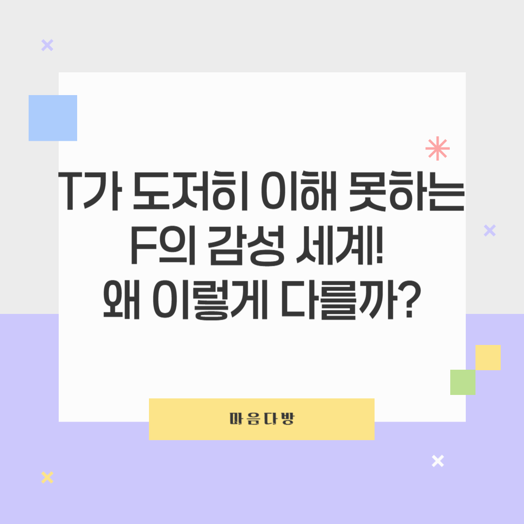 T가 도저히 이해 못하는 F의 감성 세계! 왜 이렇게 다를까?🤯💞