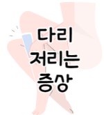 이 이미지를 클릭하시면 서있을때 다리 저리는 이유에 대한 포스팅으로 이동됩니다.