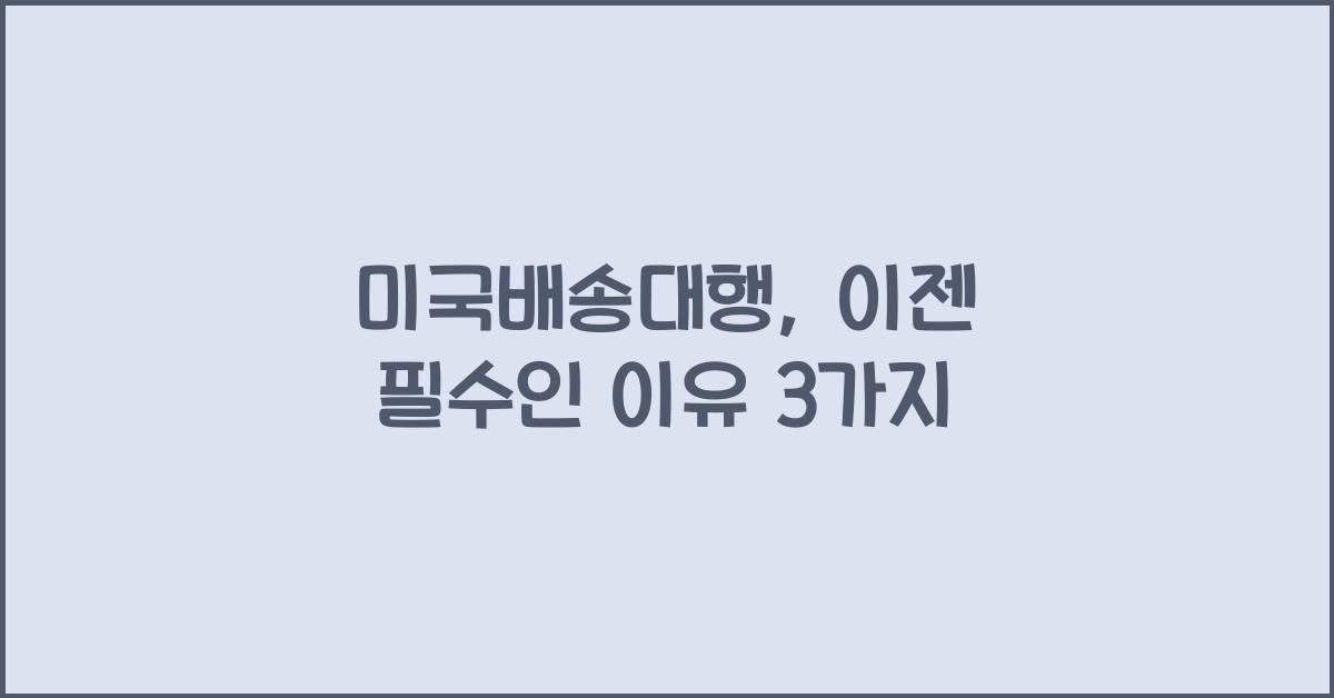미국배송대행