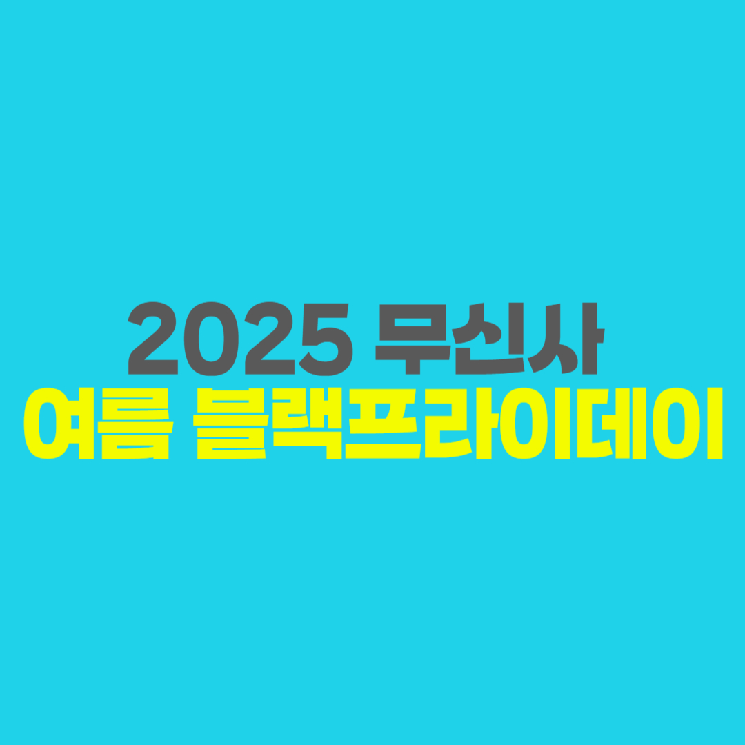 2025 무신사 여름 블랙프라이데이 언제 시작될까? 일정·득템 꿀팁 완전 정리!