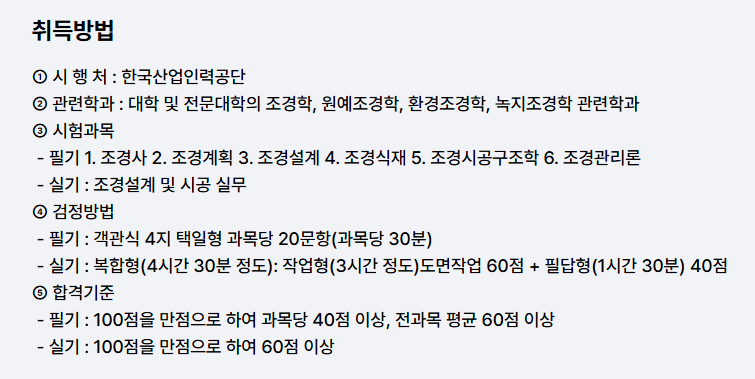 조경기사 자격증 취득방법