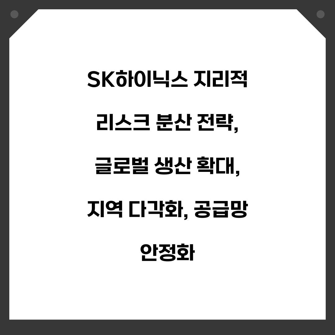 SK하이닉스 지리적 리스크 분산 전략