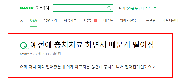 충치 치료 레진 떨어진 후 질문